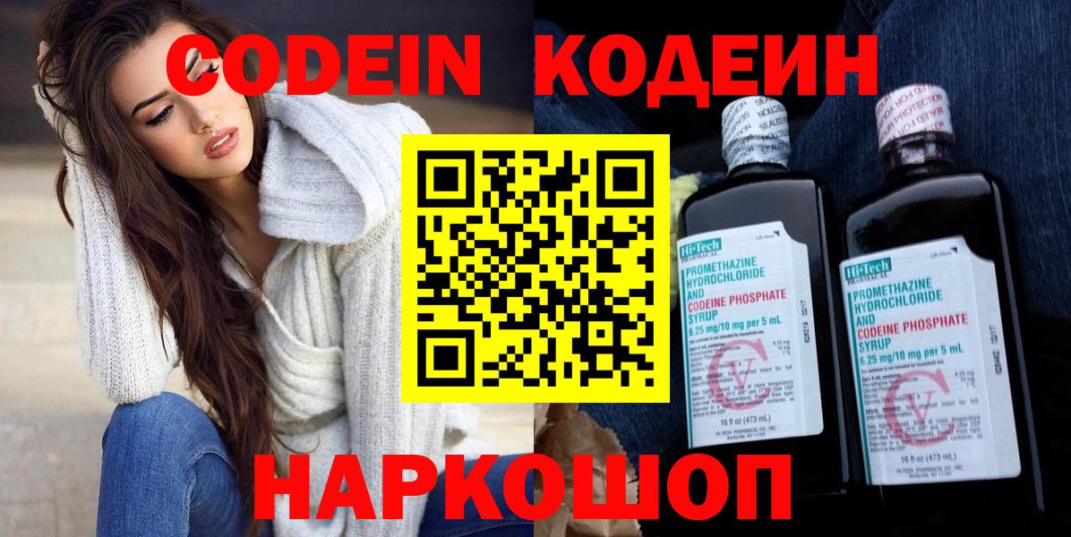 Кодеин Purple Drank Калининград