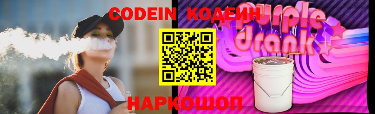 Кодеиновый сироп Lean напиток Lean (лин)  Codein Purple Drank  Вход с VPN  Калининград 